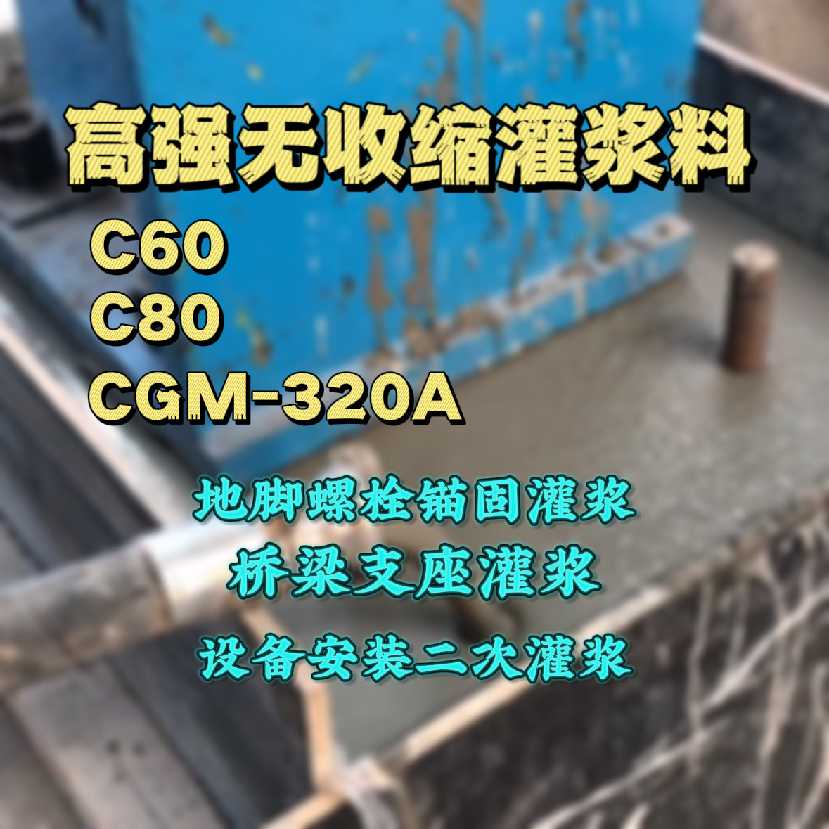 贵德C60灌浆料